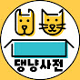 댕냥사전-고양이,강아지,반려동물 정보