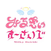 みるきす【公式】