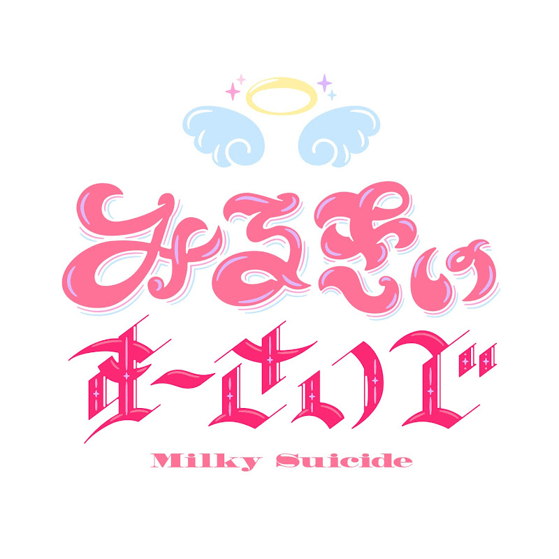みるきす【公式】
