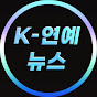 K-연예 뉴스