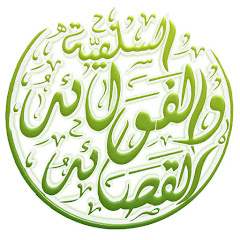 القصائد والفوائد السلفية
