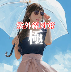 UV対策の”極”チャンネル