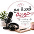 rPeOfg7GvxI-channel-avatar-قعدة مع حورية