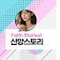 y6wjOSSwYac-channel-avatar-신앙스토리