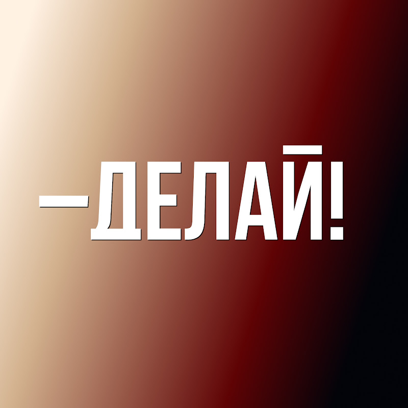 Делай! | Мария Лапук 