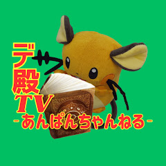 木曜22時の【デ殿TV】あんぱんちゃんねる