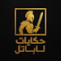 Gq7XeAEx8AA-channel-avatar-ظلال الحكايات