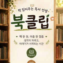 책 읽어주는 독서선생 - 북클립