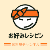 お好みレシピンのお料理チャンネルン(圧力鍋料理研究家)