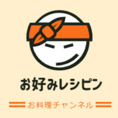 お好みレシピンのお料理チャンネルン(圧力鍋料理研究家)