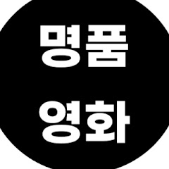명품영화