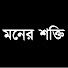 TFAnssbUJC8-channel-avatar-মনের শক্তি