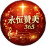 mU844y5pGek-channel-avatar-永恒赞美_365 马拉拿塔