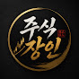    주식장인 TV