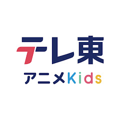 テレ東アニメKidsの画像