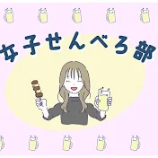 🌸女子せんべろ部 🌸Women's Senbero Club
