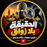 YBrFZbl2F6I-channel-avatar-الحقيقة بلا زواق 
