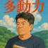 アイコン
