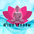 u-B_-31a6hg-channel-avatar-สายธารธรรม