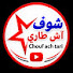 Fbqkbia2O_8-channel-avatar-chouf ach tari شوف آش طاري 