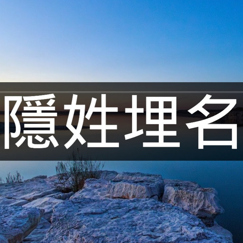 隱姓埋名談術數 Logo