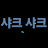 @샤크샤크2