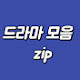 1분드라마모음zip