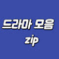 1분드라마모음zip