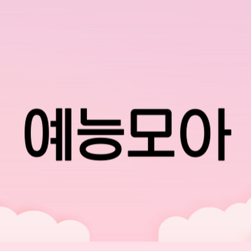 예능모아 avatar