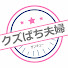 r-a390B0rYA-channel-avatar-クズぱち夫婦