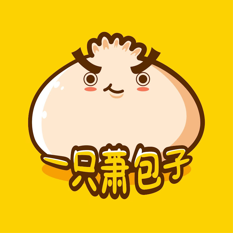 一只萧包子 Logo