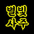 yJ66eS0LxMA-channel-avatar-별빛사주