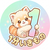 1分いきもの