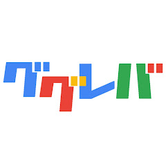 ググレバ【人生の役に立つ雑学】