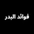 3C6uDw6k8MY-channel-avatar-فوائد من دروس البدر
