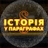 X22pxy4IF_w-channel-avatar-ІСТОРІЯ У ПАРАГРАФАХ