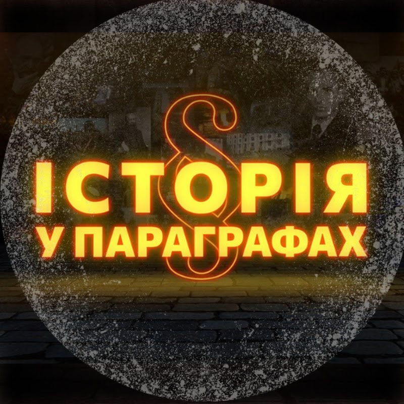 ІСТОРІЯ У ПАРАГРАФАХ Logo