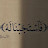 الصورة الرمزية لـ @KbcwtiAli