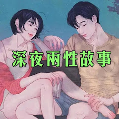 深夜兩性故事アイコン画像