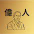 BZImbSgcSjw-channel-avatar-偉人の波動