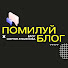 g2nljinvqkk-channel-avatar-Помилуй Блог