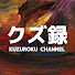 Eb33YBwKugc-channel-avatar-クズ録ch