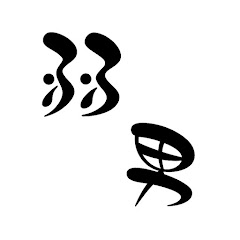 弱者男性が生きるだけアイコン画像