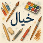 خيال على ورق Image Thumbnail