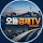 오늘경제TV