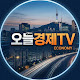 오늘경제TV