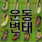 운동변태