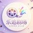 IyOe6YQNYtY-channel-avatar-乐追剧场