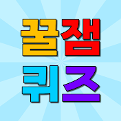 꿀잼 퀴즈방