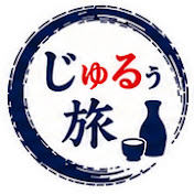 じゅるぅ旅